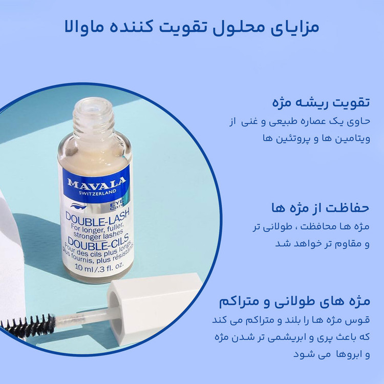 سرم تقویت مژه ماوالا